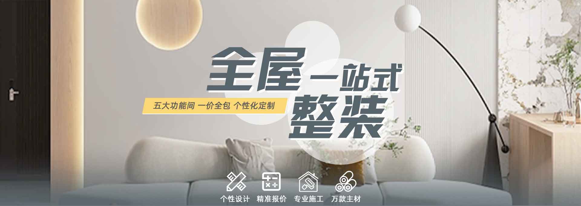 全屋一站式整装