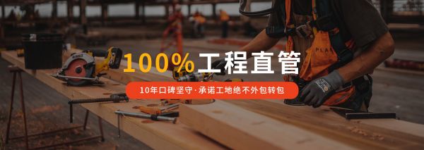 天津装修活动100%工程直管